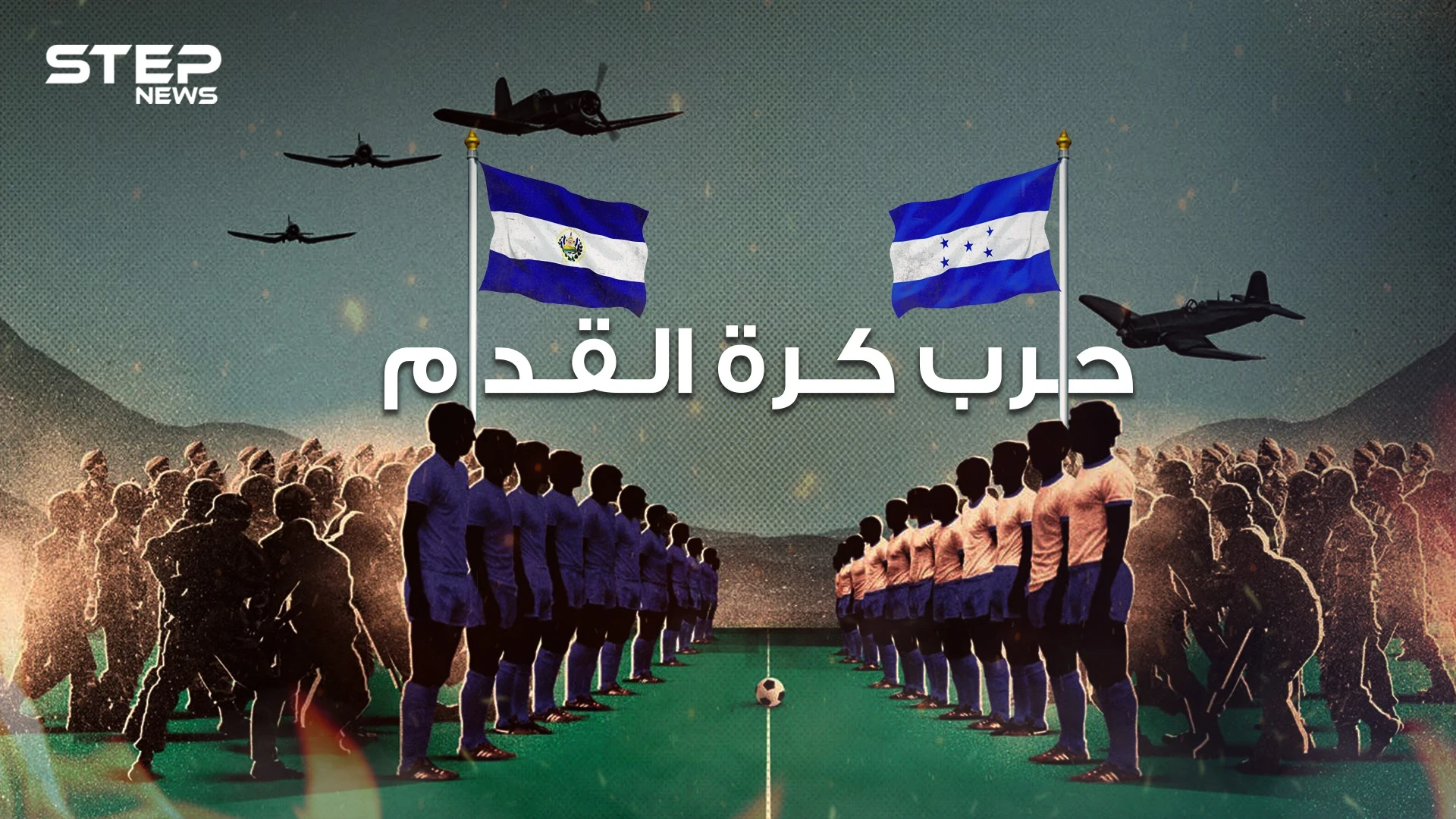 أطول مباراة كرة قدم في العالم .. ساعة ونصف في الملعب و100 ساعة في ميدان الحرب