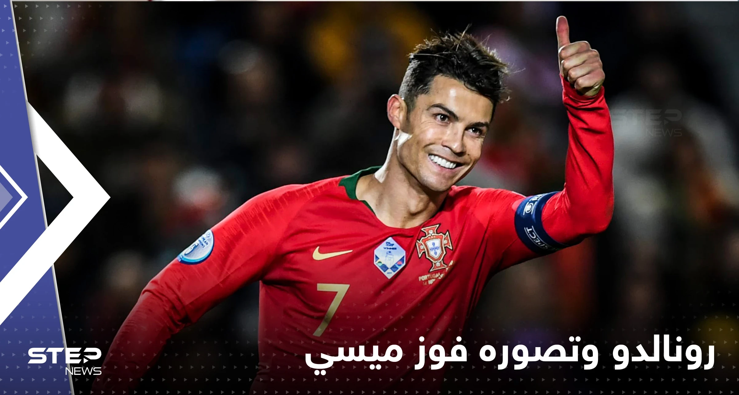 رونالدو يعترف بأمر مهم حول ميسي وإمكانية تتويجه بكأس العالم مع الأرجنتين