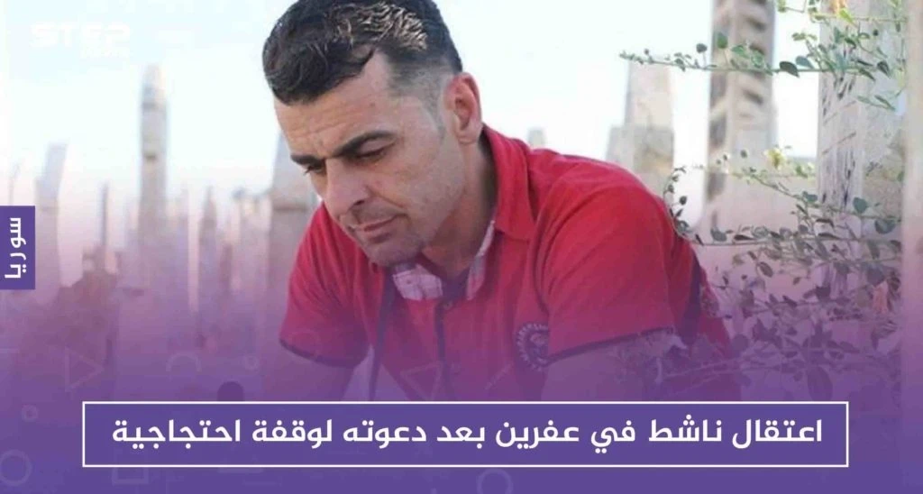 الأمن السياسي المدعوم تركيًا، يعتقل ناشطاً في عفرين بعد دعوته لوقفة احتجاجية