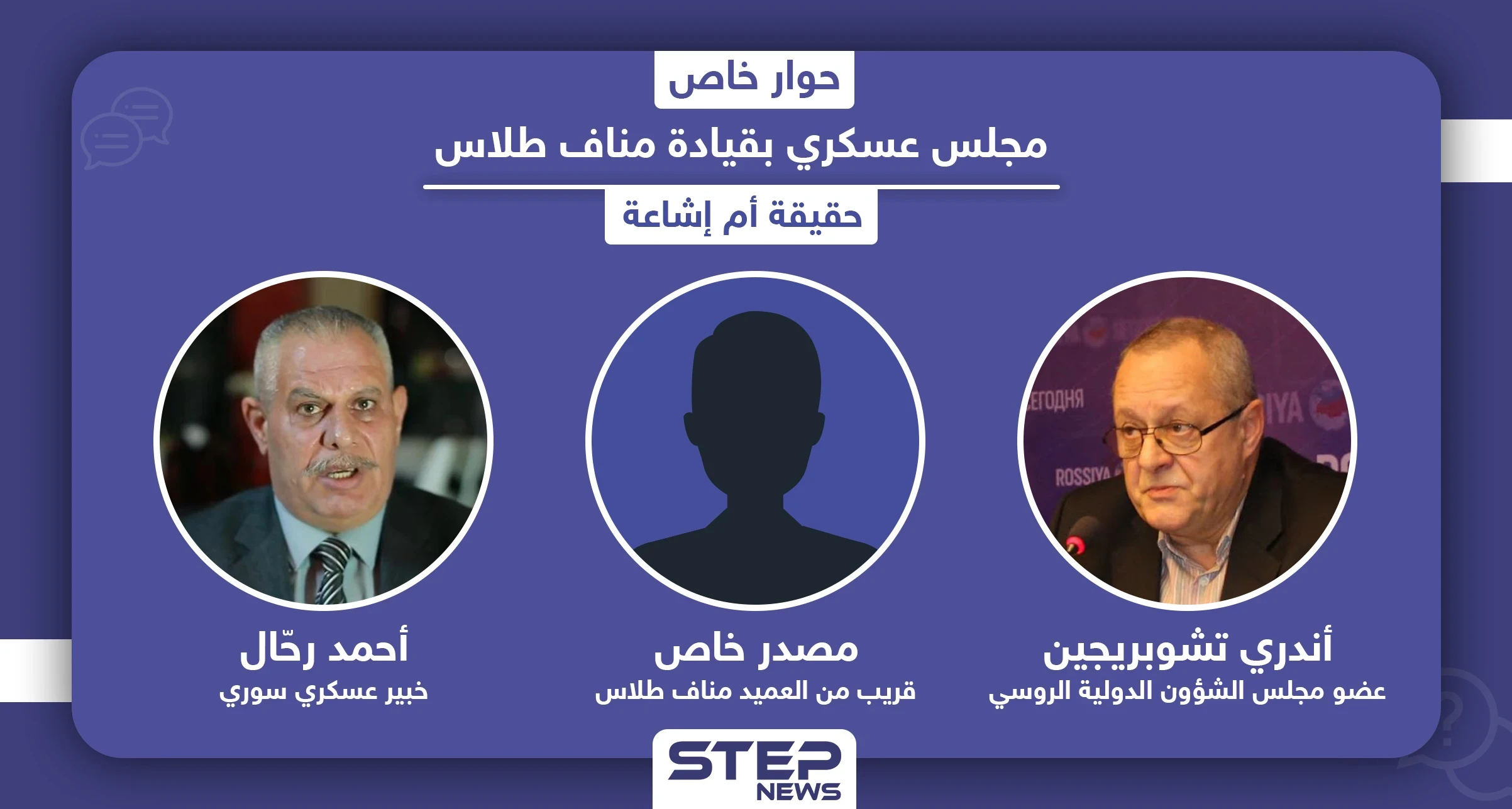 مجلس عسكري بقيادة مناف طلاس خلال مرحلة انتقالية مع الأسد أو بدونه.. حقيقة أم إشاعة
