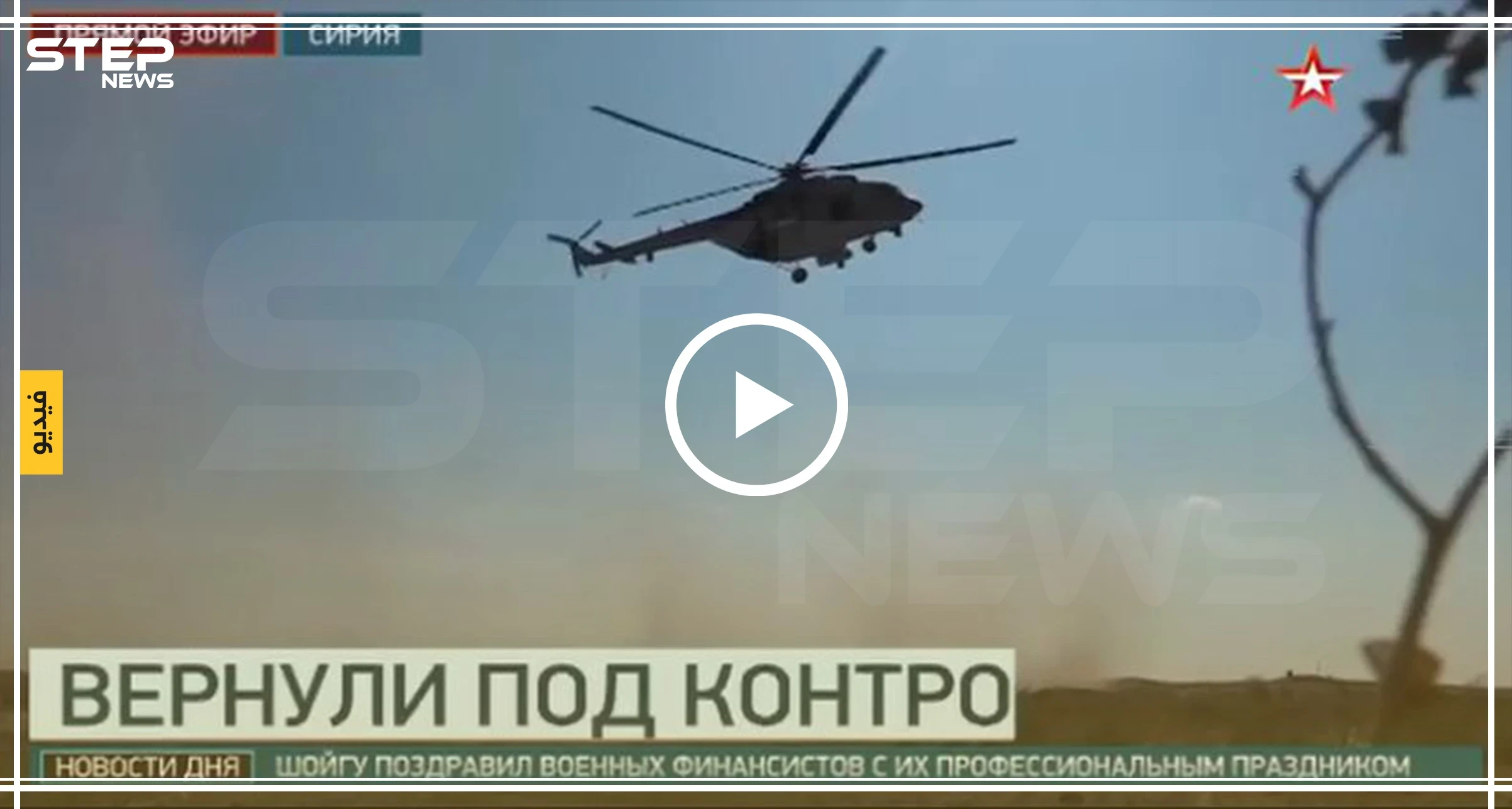 المروحيات الروسية تحط بأكبر القواعد العسكرية التي غادرها الجيش الأمريكي جنوبي الرقة (فيديو)