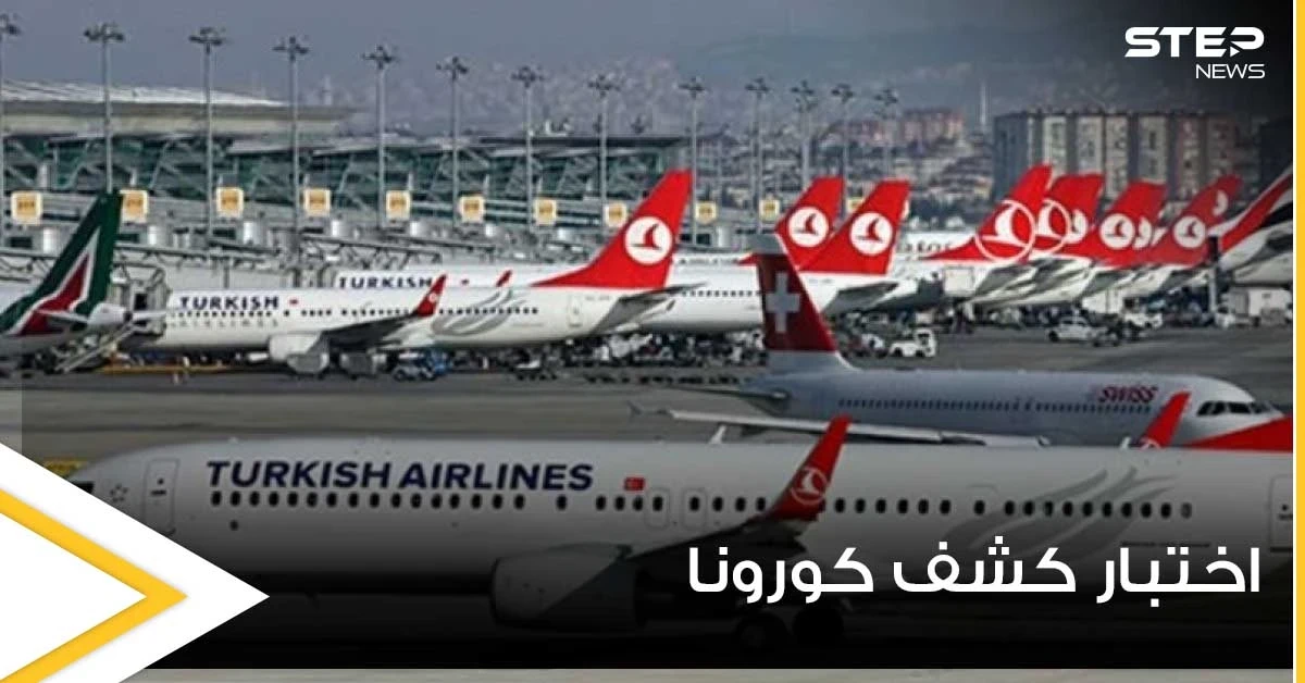 باستثناء عدة دول.. الخطوط الجوية التركية تلغي اختبار “PCR” للقادمين إلى تركيا بشروط