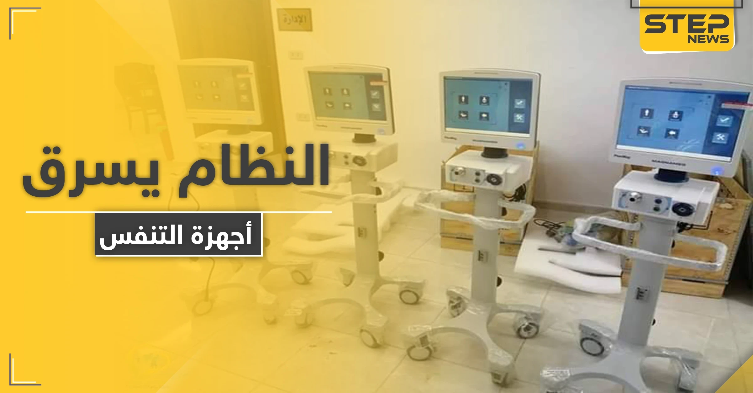 وسط تفشّي كورونا.. النظام السوري ينقل أجهزة التنفس الاصطناعي من الحسكة إلى دمشق