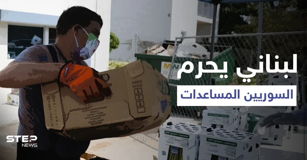 بالفيديو|| لبناني يطرد اللاجئين السوريين من أمام جمعية خيرية ويجبر الموظفين على توزيع المساعدات للبنانيين فقط