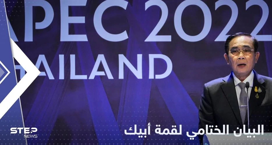 البيان الختامي لقمة أبيك.. حرب أوكرانيا تسببت في "معاناة إنسانية هائلة"