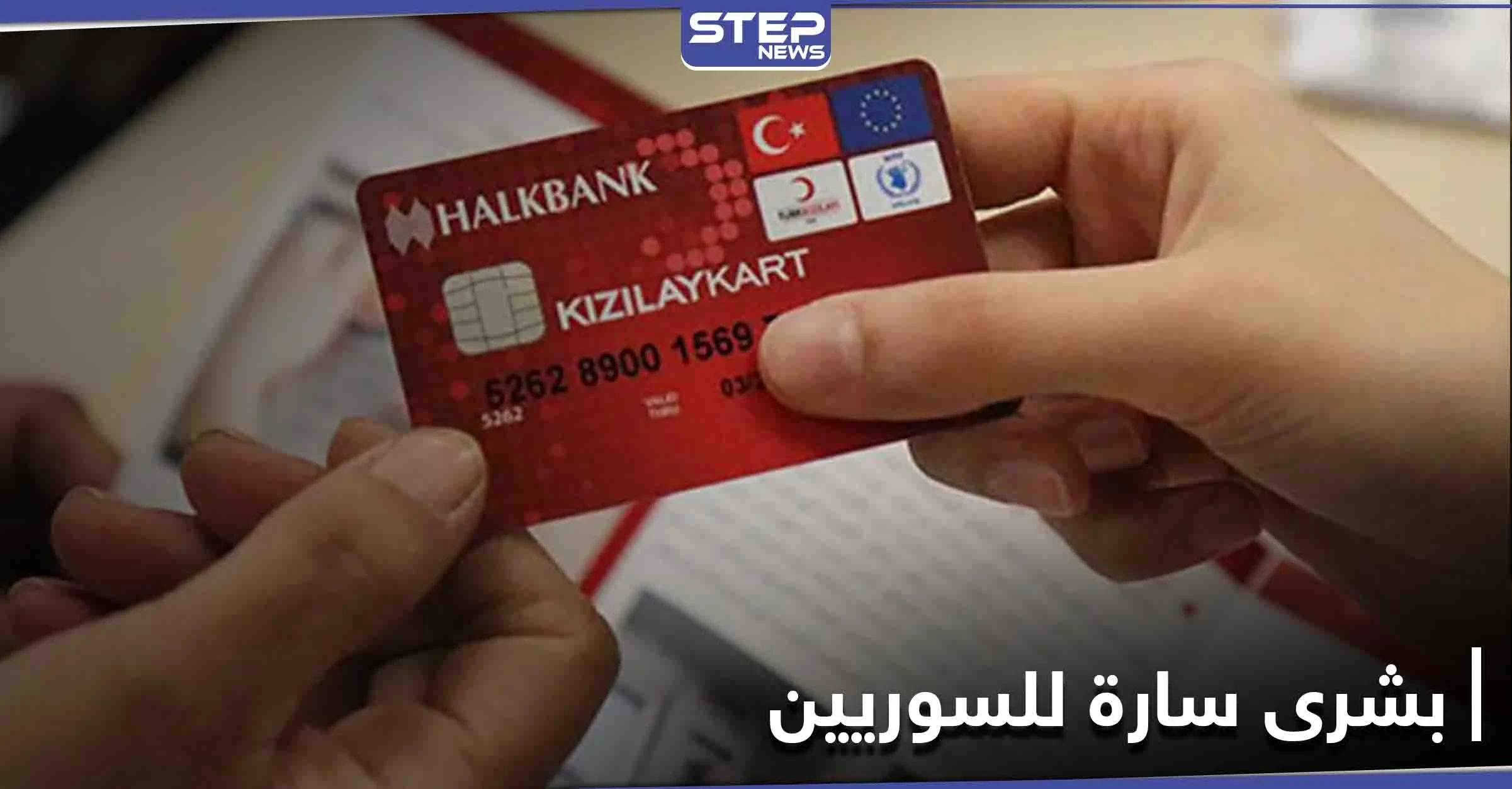 بشرى سارة للسوريين في تركيا.. زيادة المبالغ المالية في كرت الهلال الأحمر ومصادر تكشف التفاصيل