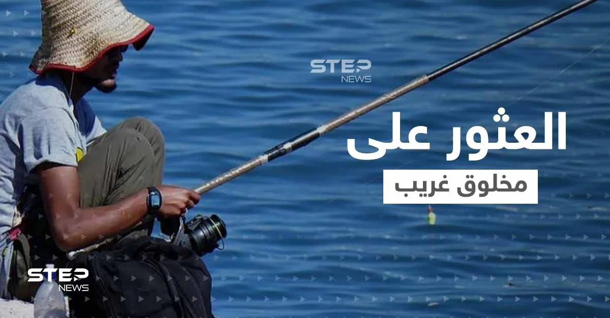 شاهد|| "تنين صغير".. صياد يعثر على مخلوق غريب يثير حيرة كل من يشاهده