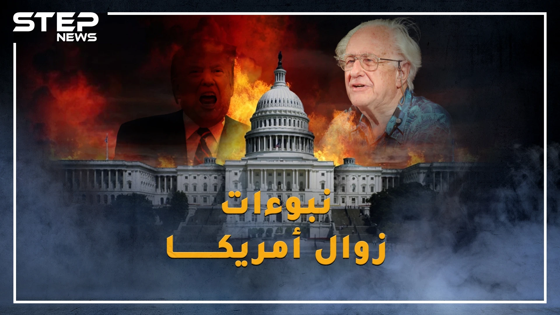 نبوءة جالتونج صدقت بتفكك السوفييت والآن دور الأمريكان، تعرف على نبوءات إنهيار أمريكا بدءاً من ٢٠٢٠