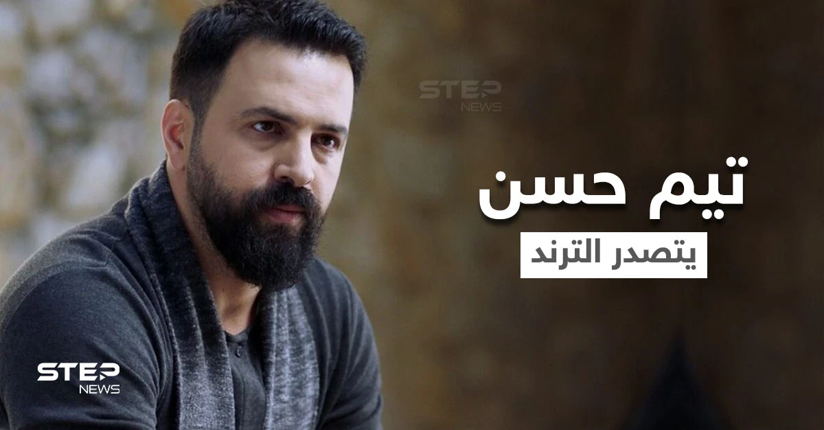تيم حسن يتصدر الترند.. ومنتج الهيبة يكشف حقيقة تجسيد الفنان السوري لشخصية رفيق الحريري