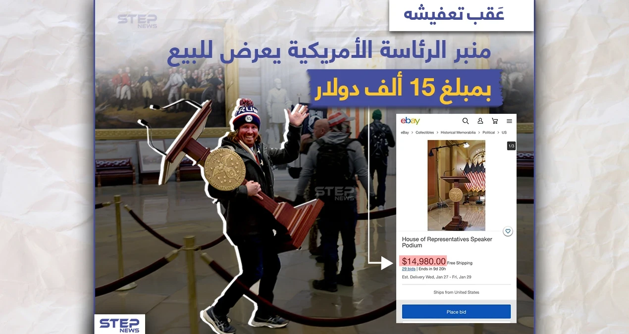 منبر الرئاسة الأمريكية يعرض للبيع بمبلغ 15 ألف دولار
