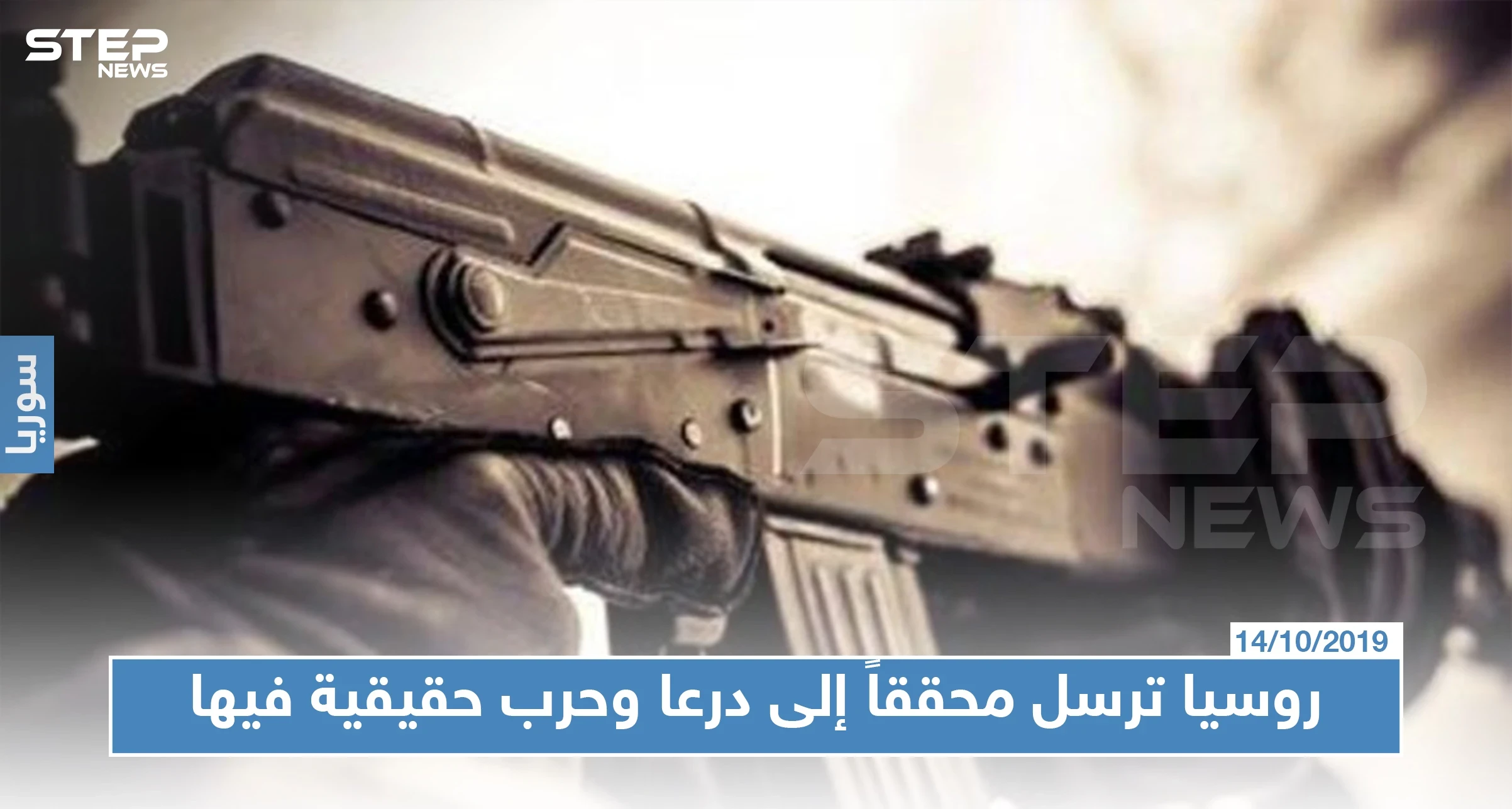 روسيا ترسل محققاً إلى درعا وحرب حقيقية بين النظام السوري والمعارضة فيها