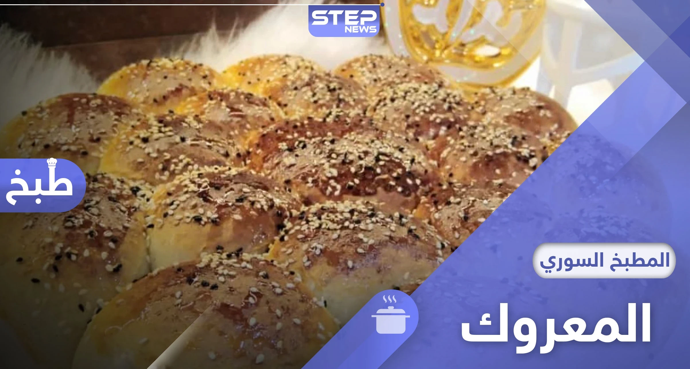 بأدوات بسيطة اليكم طريقة تحضير المعروك السوري أو خبز رمضان