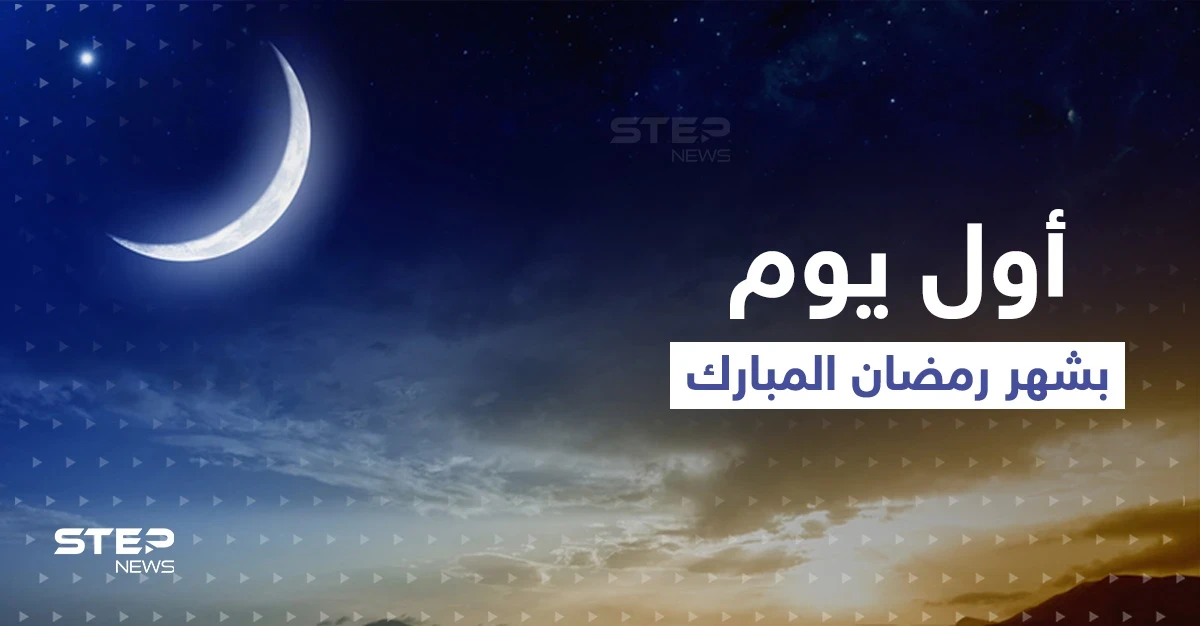 تعرّف على الدول التي أعلنت رؤية هلال رمضان اليوم والتي خالفتها وصيامها الأحد