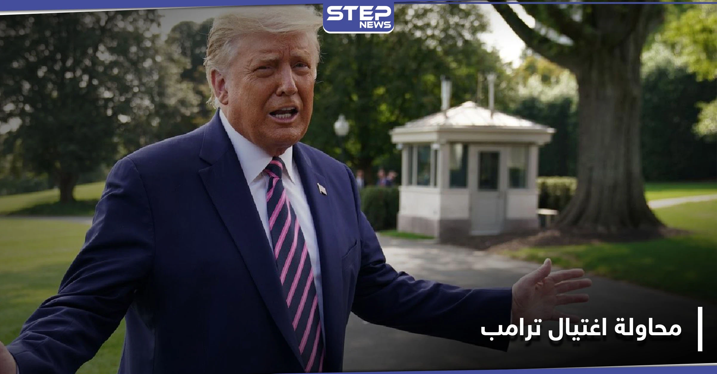 دونالد ترامب يتعرض إلى محاولة إغتيال قبل أسابيع قليلة من الانتخابات الرئاسية