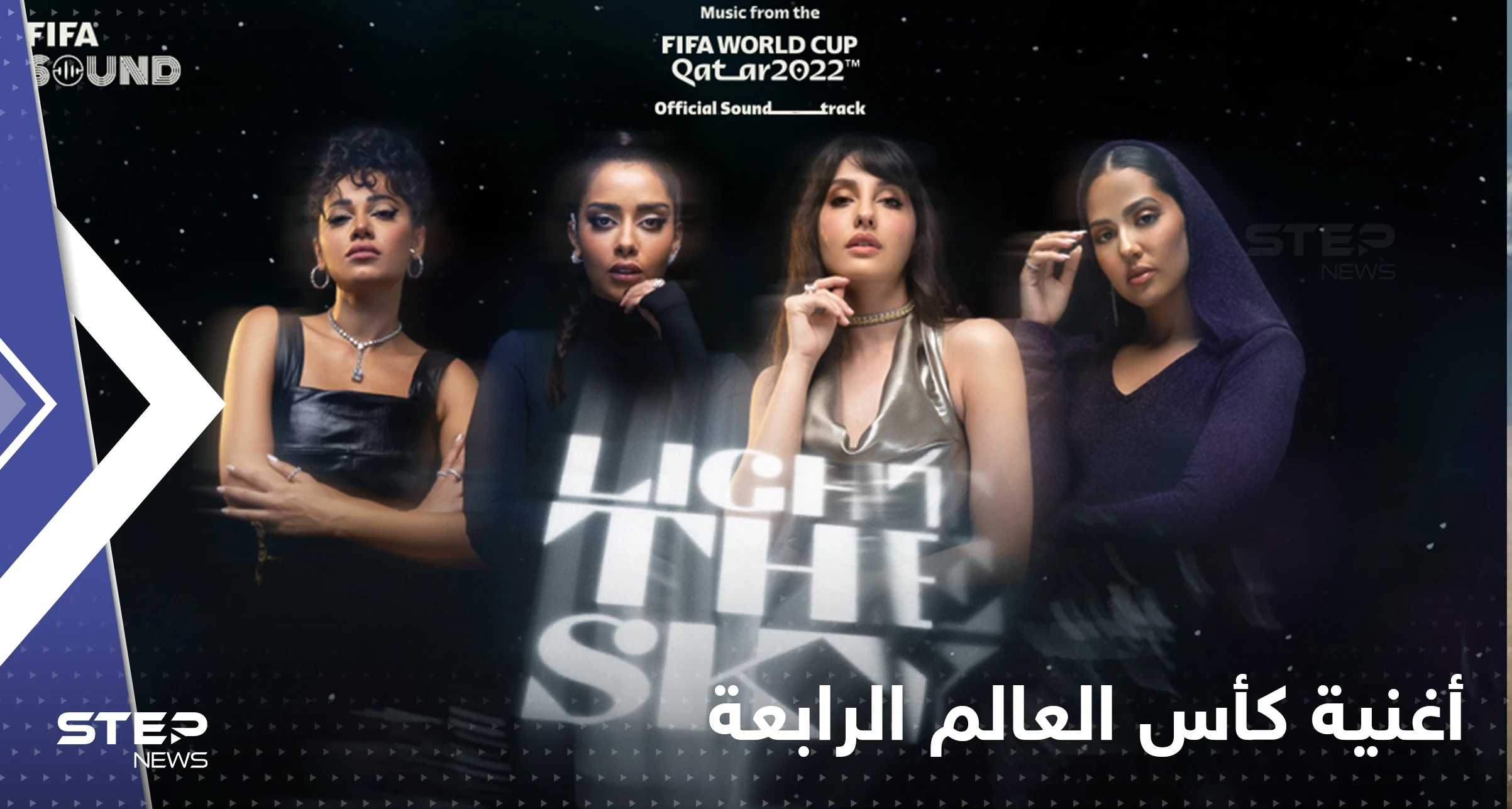 بمشاركة 4 فنانات عربيات.. الفيفا تصدر الأغنية الرابعة لبطولة كأس العالم (فيديو)