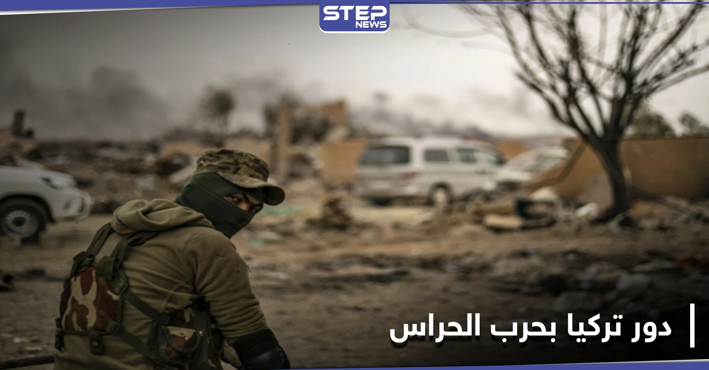 قيادي بـ تنظيم حراس الدين يكشف دور تركيا باعتداءات تحرير الشام عليهم