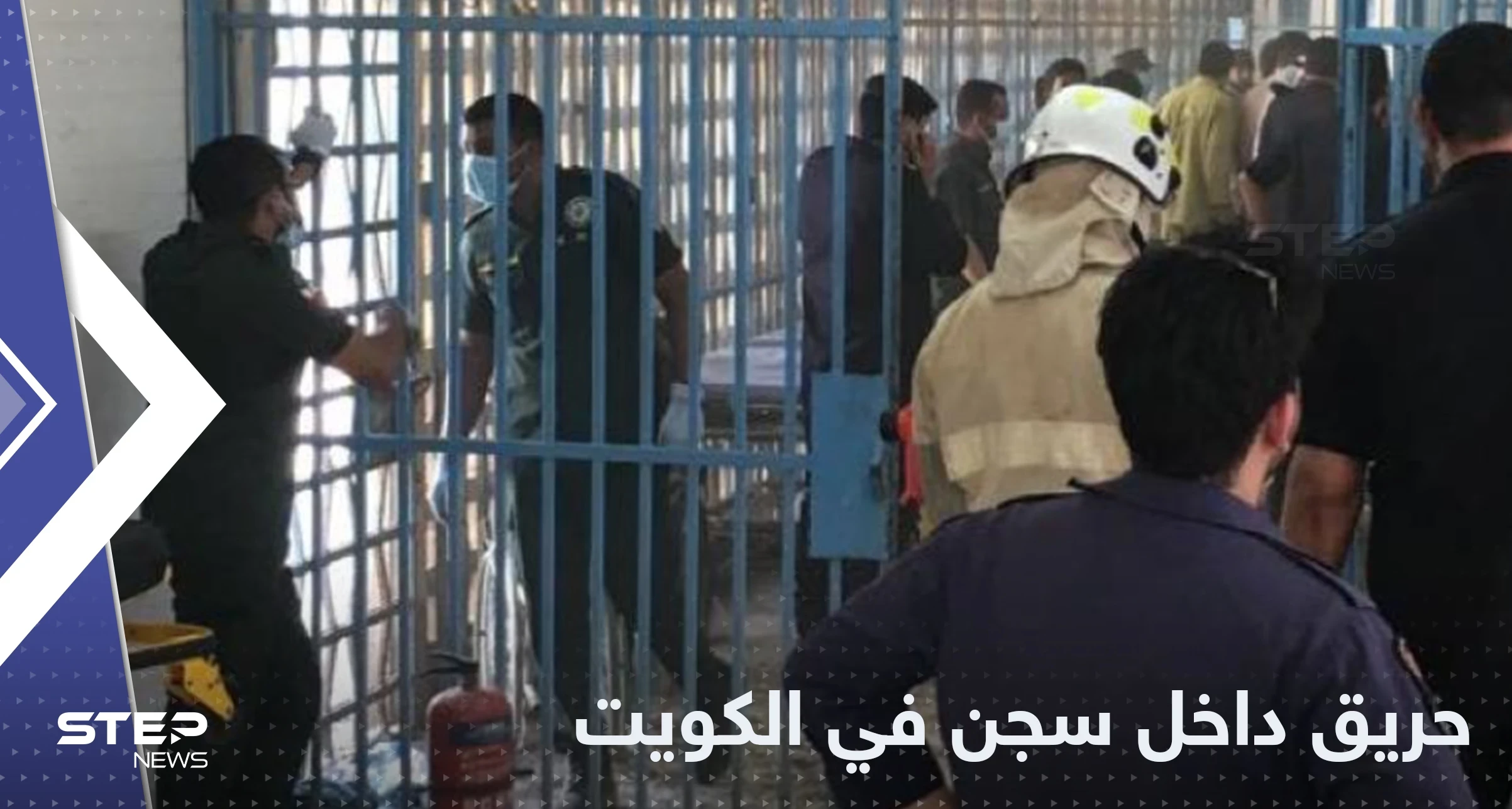 بفعل فاعل.. النيران تلتهم عنبراً بأحد سجون الكويت