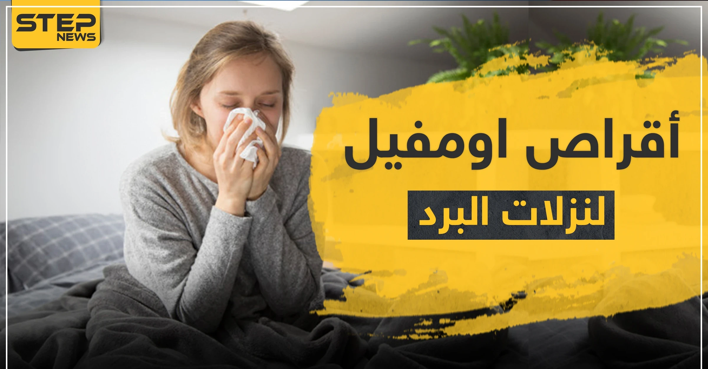 أقراص اومفيل لنزلات البرد