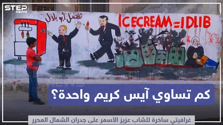 غرافيتي ساخرة على جدران الشمال المحرر