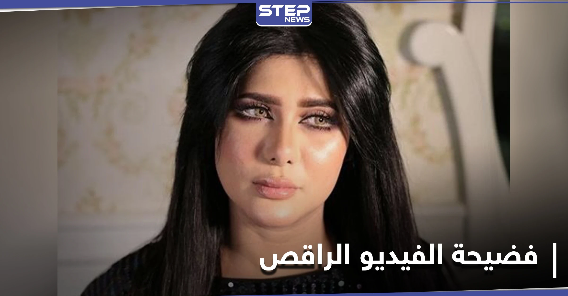 فضيحة الفيديو الراقص تظهر مجدداً بخروج الفنانة ملاك الكويتية من البث المباشر