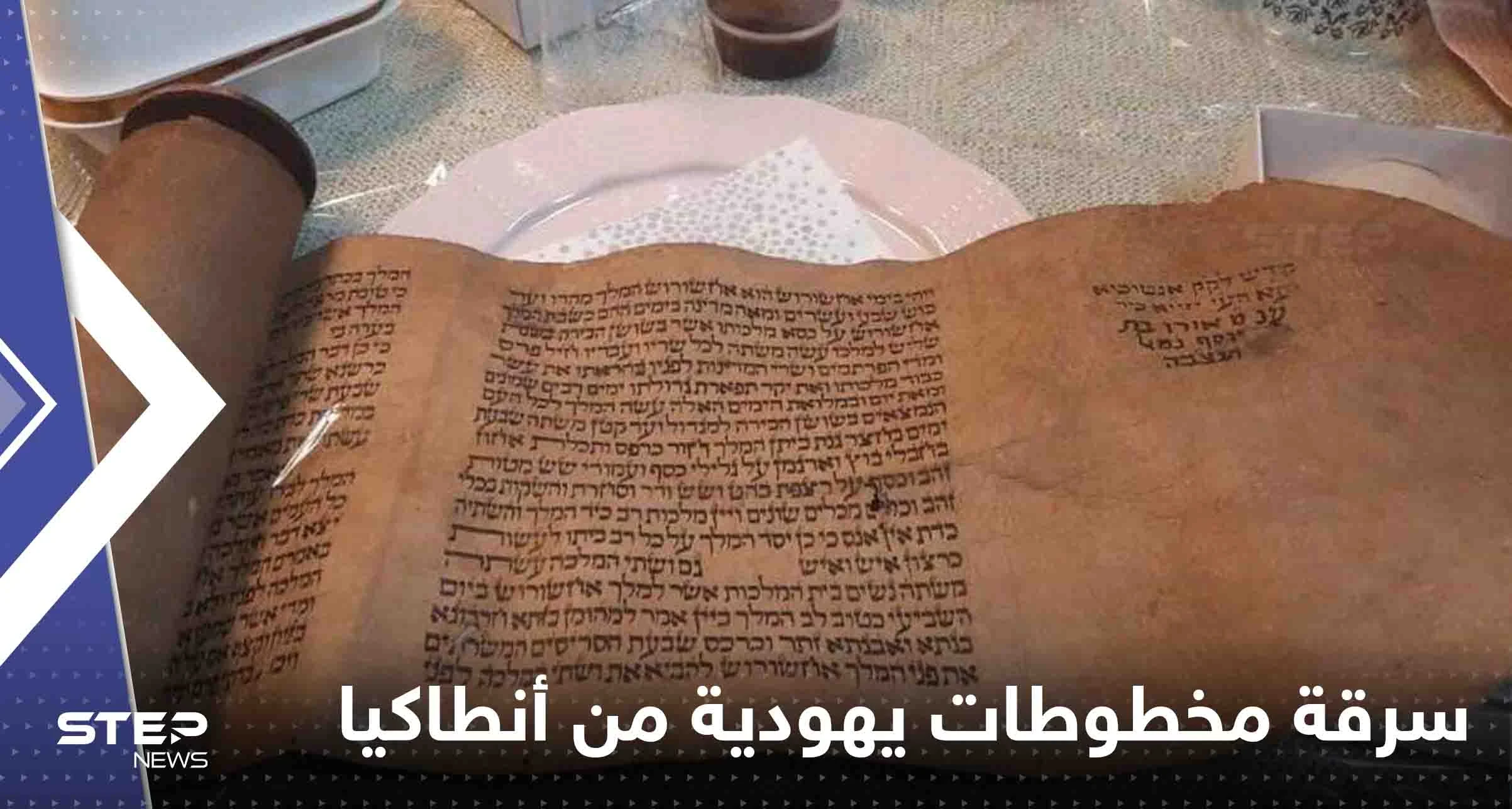 ما حقيقة سرقة فريق الإنقاذ الإسرائيلي لمخطوطات يهودية تاريخية من أنطاكيا التركية (صور)
