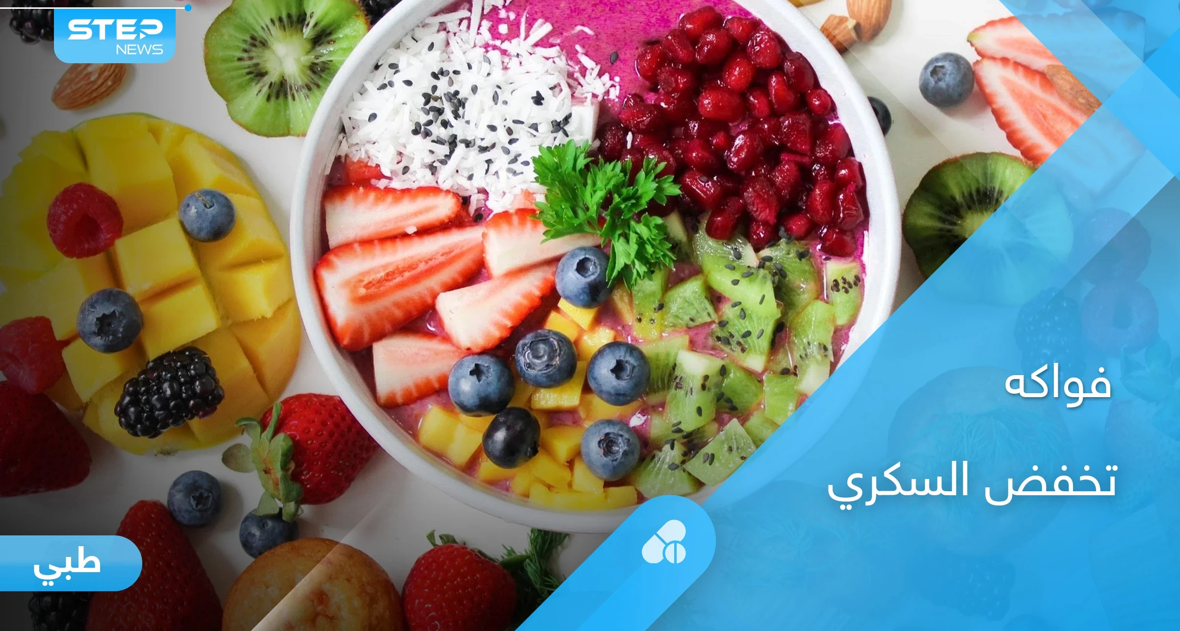 5  أنواع من الفاكهة تخفض السكري وتساعد في وقاية المريض من النوبات المفاجئة