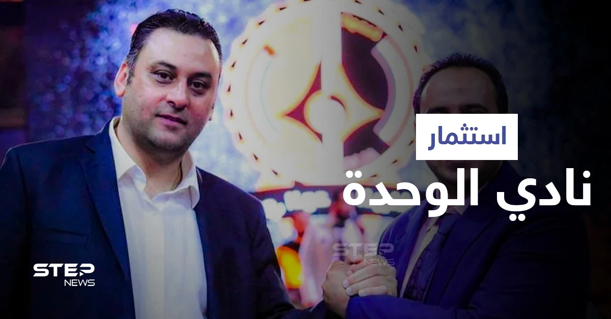 رجل أعمال سوري يتخطى قانون قيصر والعقوبات المفروضة عليه ويستثمر نادي الوحدة