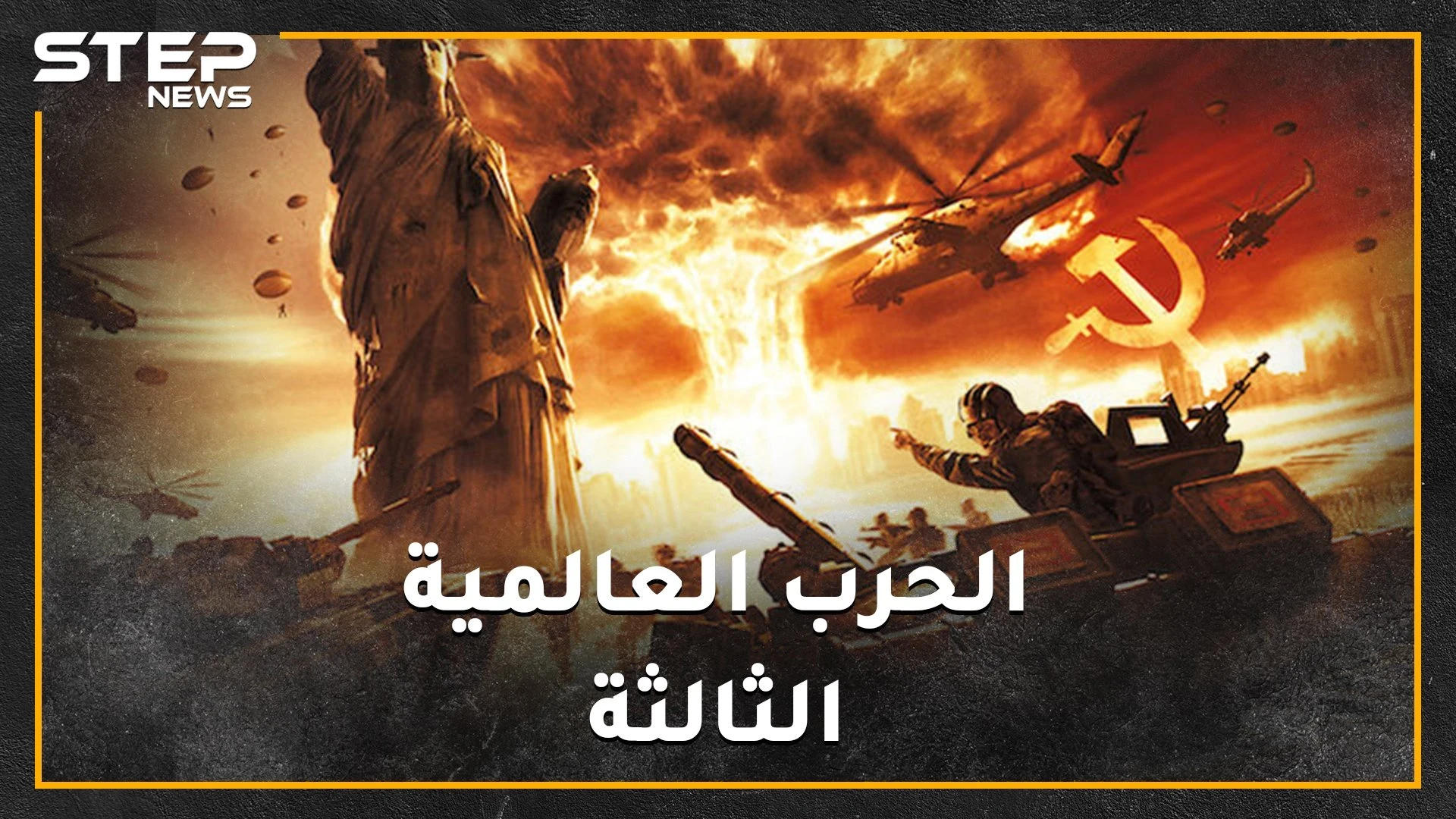 عرافون ومنجمون قدامى تنبؤوا بحرب عالمية ثالثة في 2020 بعضهم رأى شرارتها من سوريا..."ولو صدقوا"!