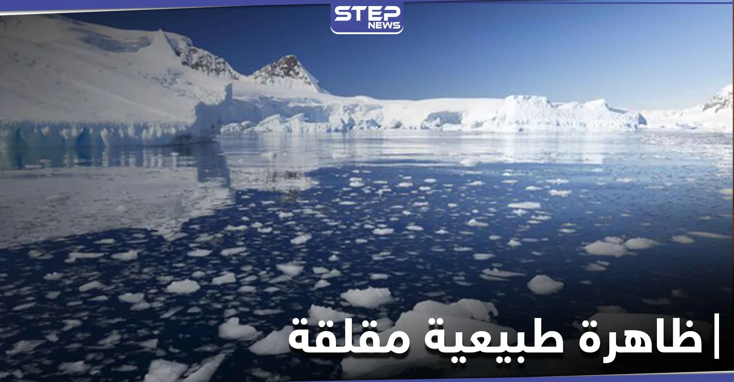علماء يكشفون عن ظاهرة طبيعية مقلقة لم تحدث منذ 5500 عام