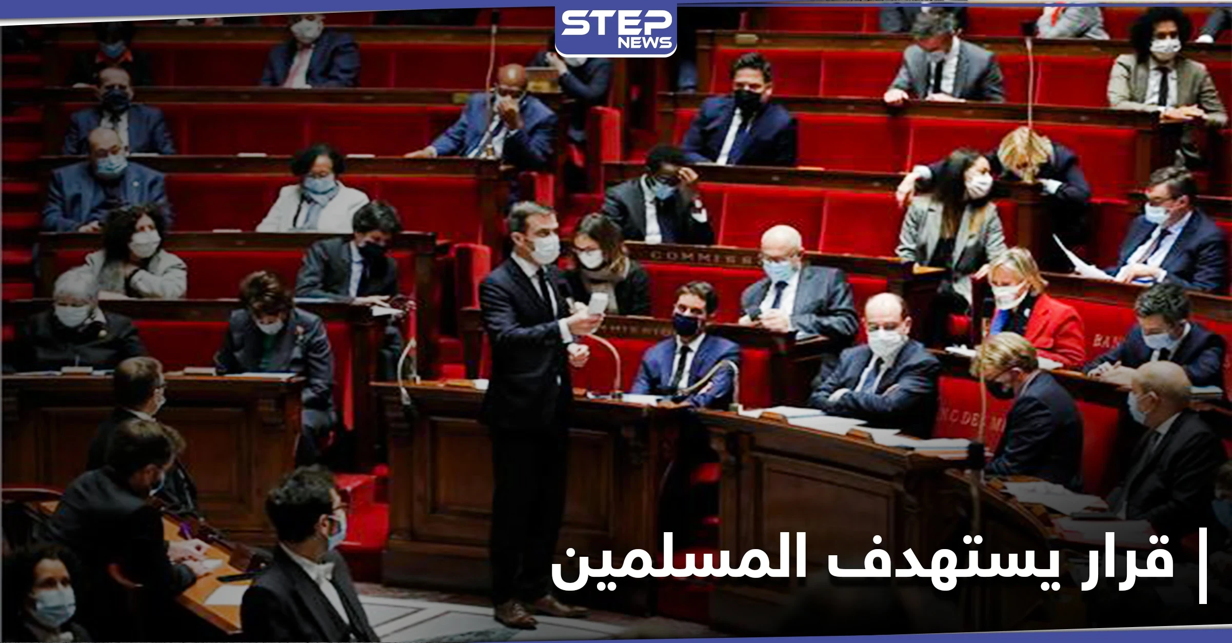 "يستهدف المسلمين".. التصويت على قرار فرنسي يثير الجدل لمكافحة الانفصاليّة