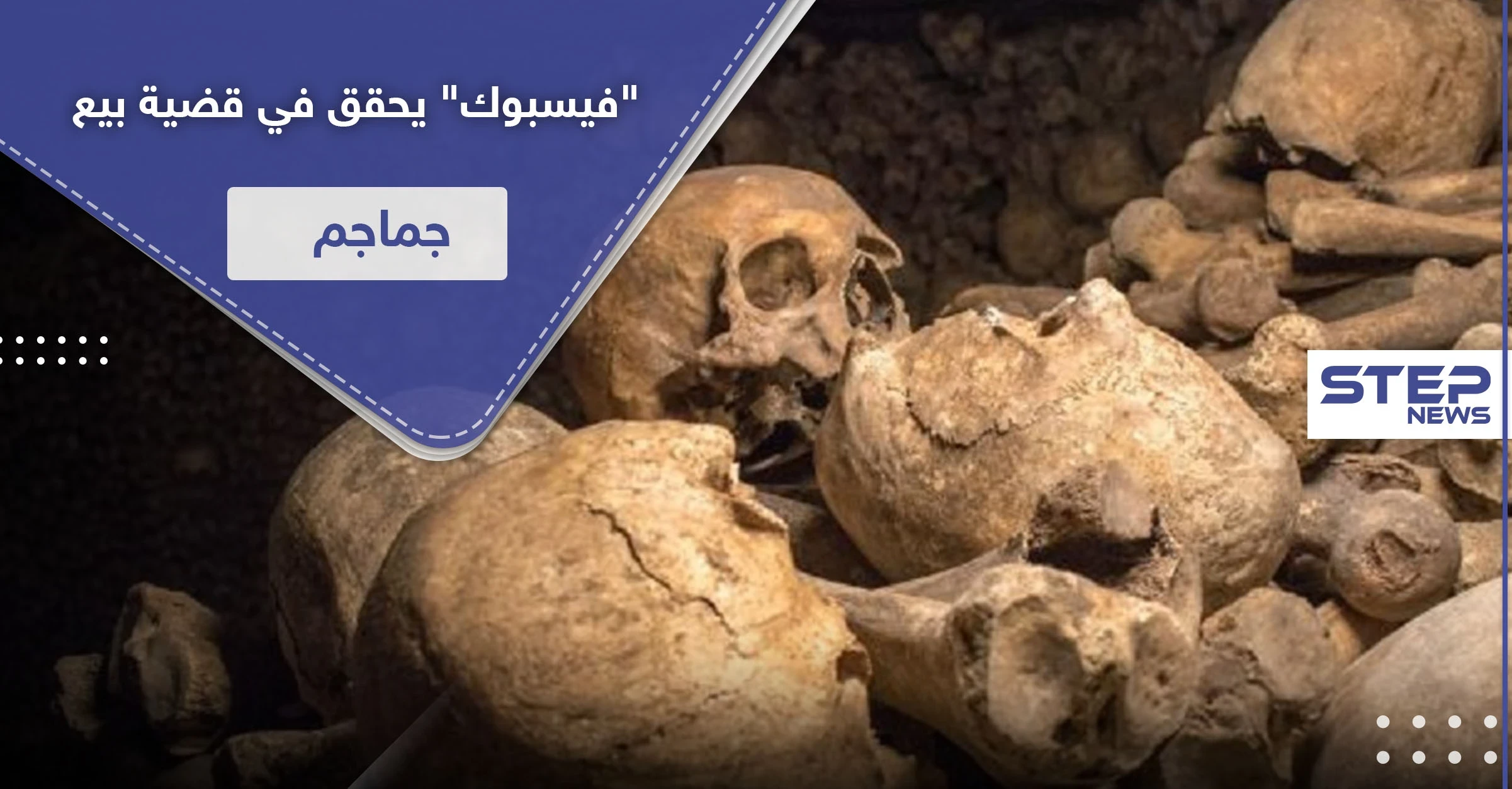 مصدرها دولة عربية.. "فيسبوك" يحقق في قضية بيع جماجم وجثث بشرية في مجموعات الدردشة