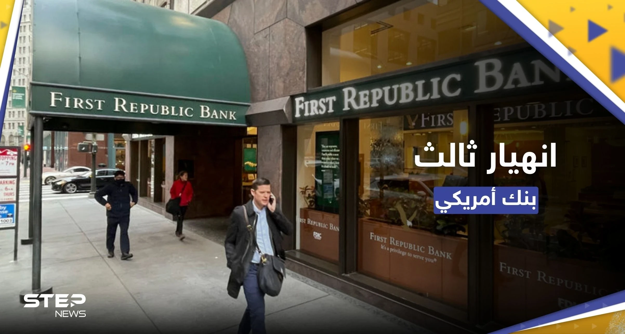 ثالث انهيار مصرفي في أمريكا خلال شهرين.. ماذا فعلت السلطات مع بنك "فيرست ريبابليك"؟