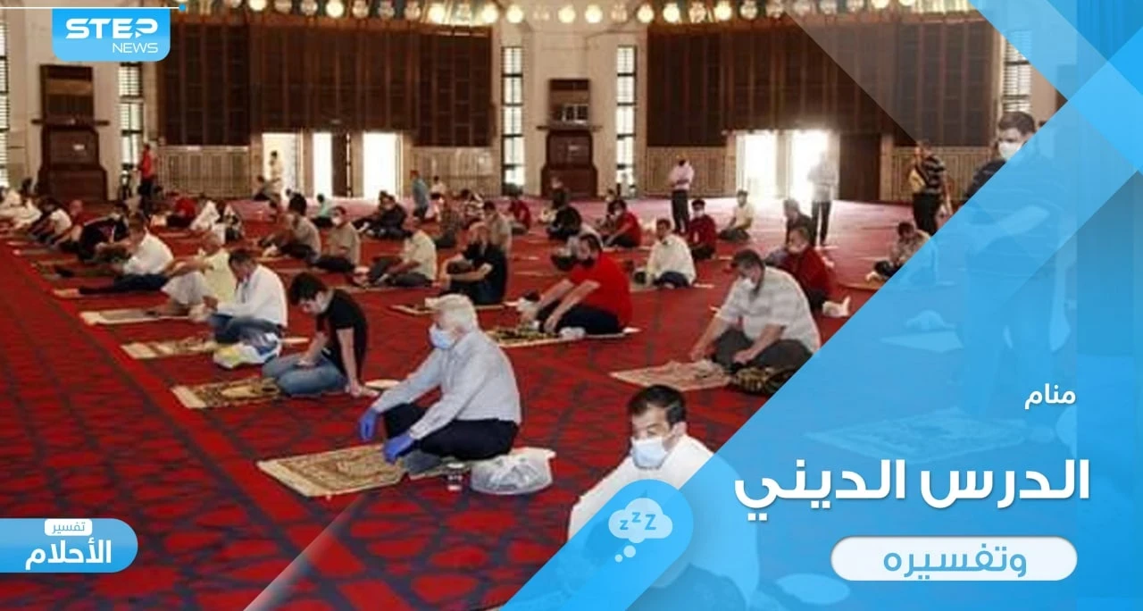 رؤية الدرس الديني في المنام ودلالة ذلك عند المعبرين