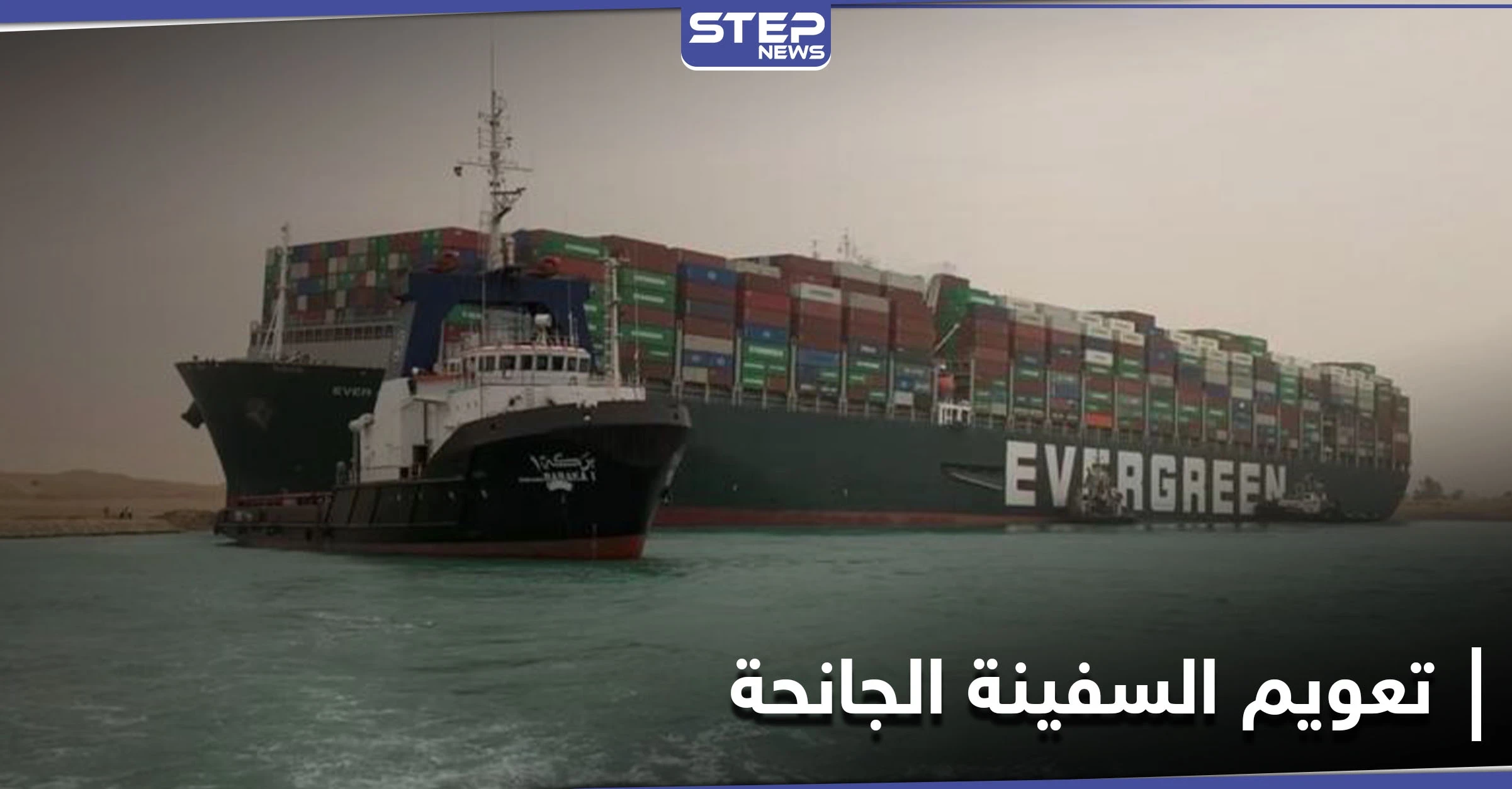 لـ تعويم السفينة الجانحة... هيئة قناة السويس تكشف عن مساعٍ لتعاون مشترك مع الولايات المتحدة