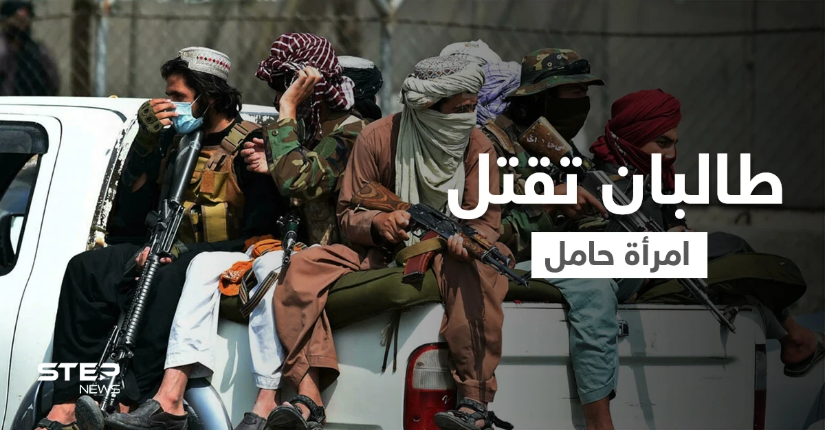 بالفيديو || حامل في شهرها الثامن.. طالبان تعدم شرطية أفغانية أمام عين أسرتها