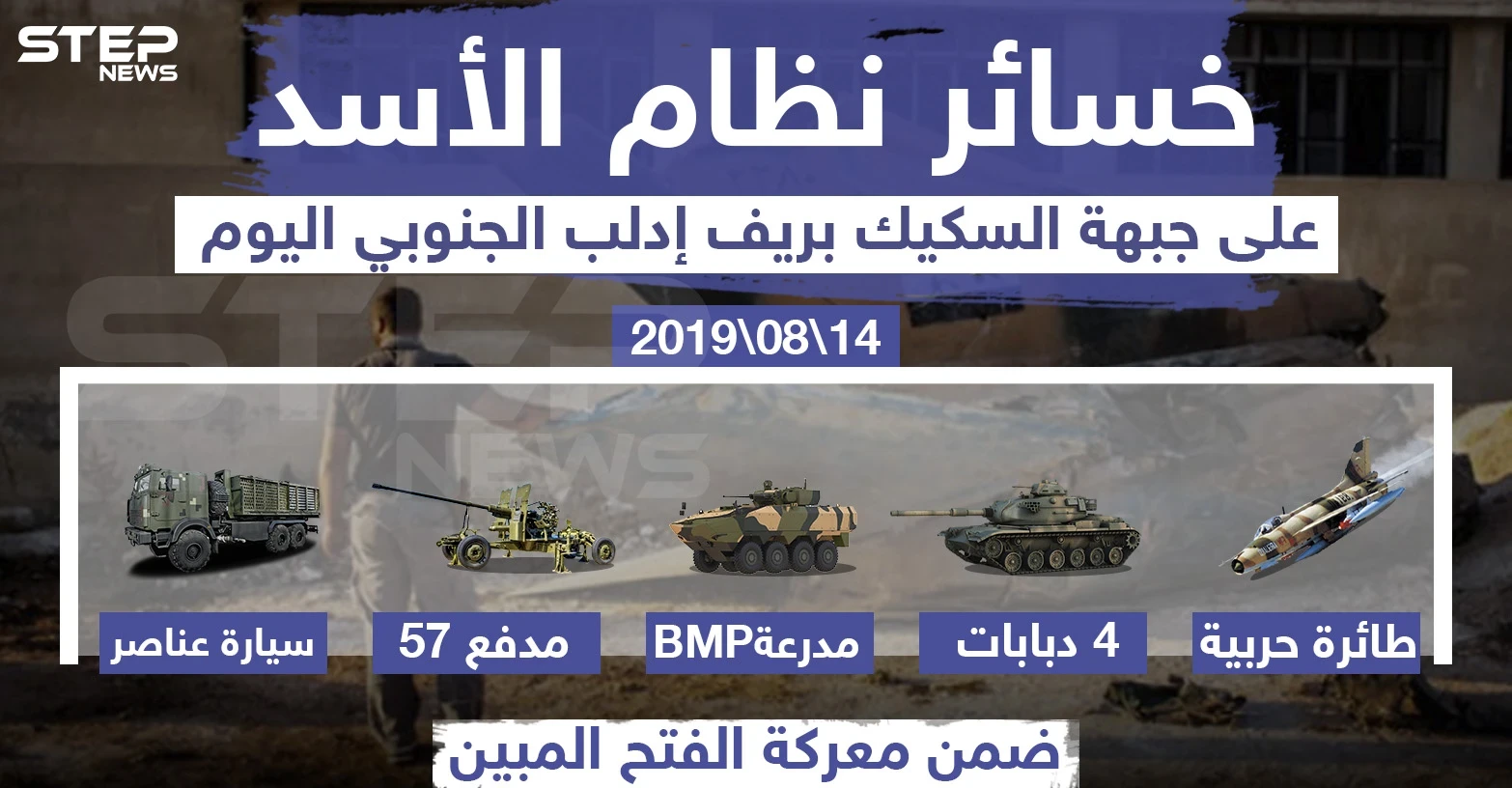 خسائر نظام الأسد على جبهة السكيك بريف إدلب الجنوبي 14/08/2019
