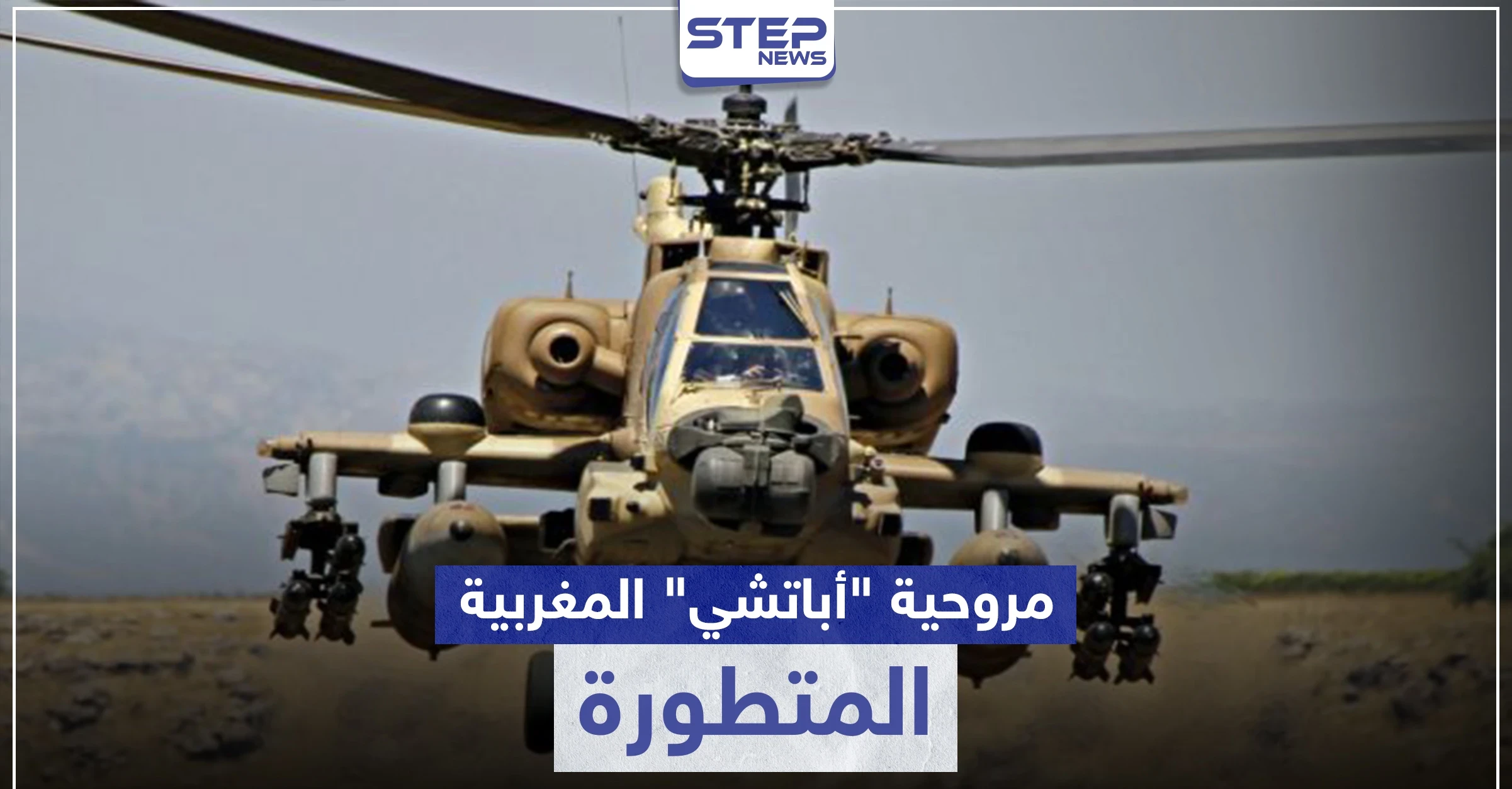 أباتشي المتطورة.. المغرب يوقع عقد شراء 24 مروحية تعرّف إليها