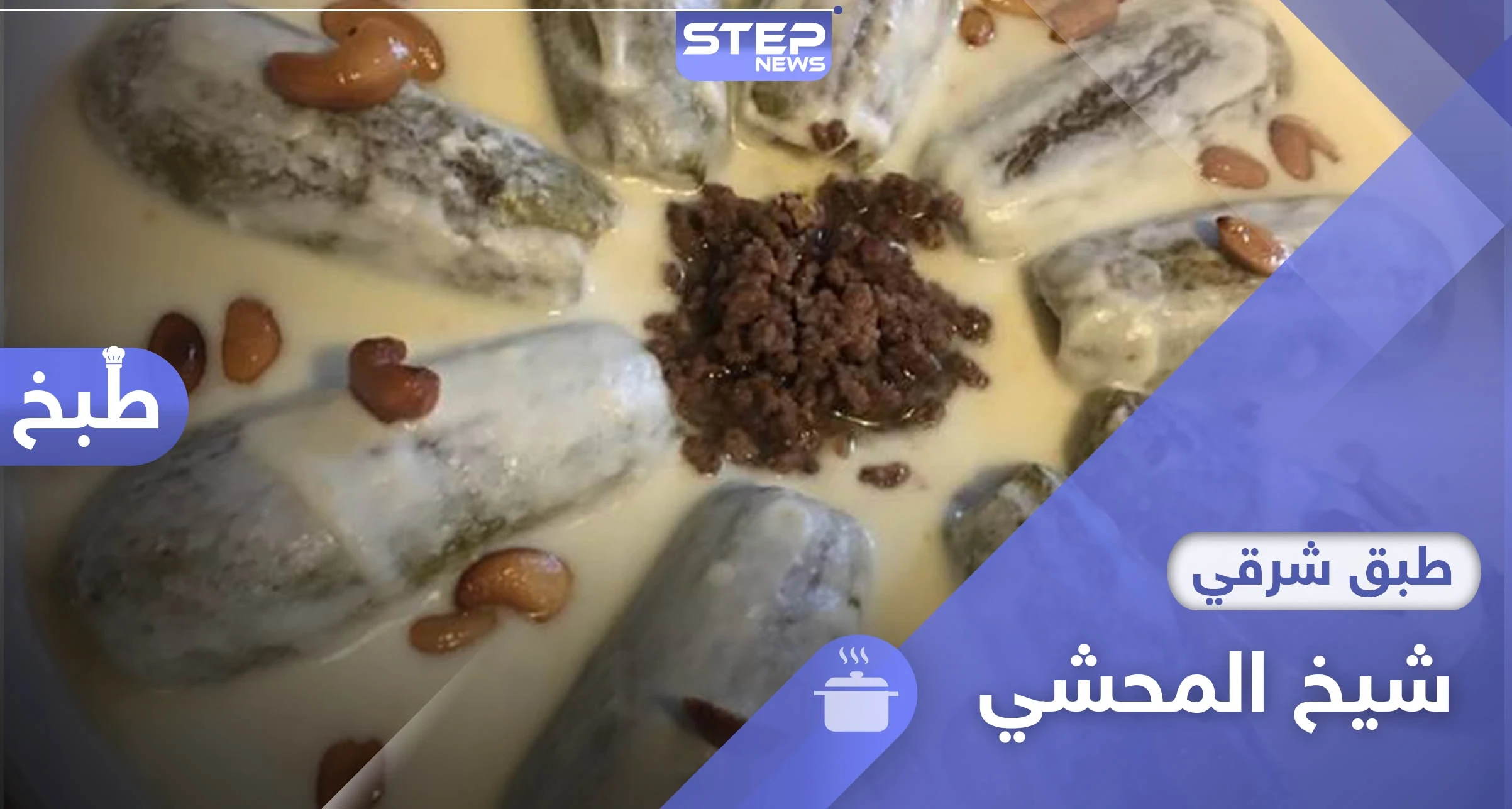 للمحاشي أنواع لكن هل سمعت بشيخها؟ إليك طريقة تحضير شيخ المحشي.