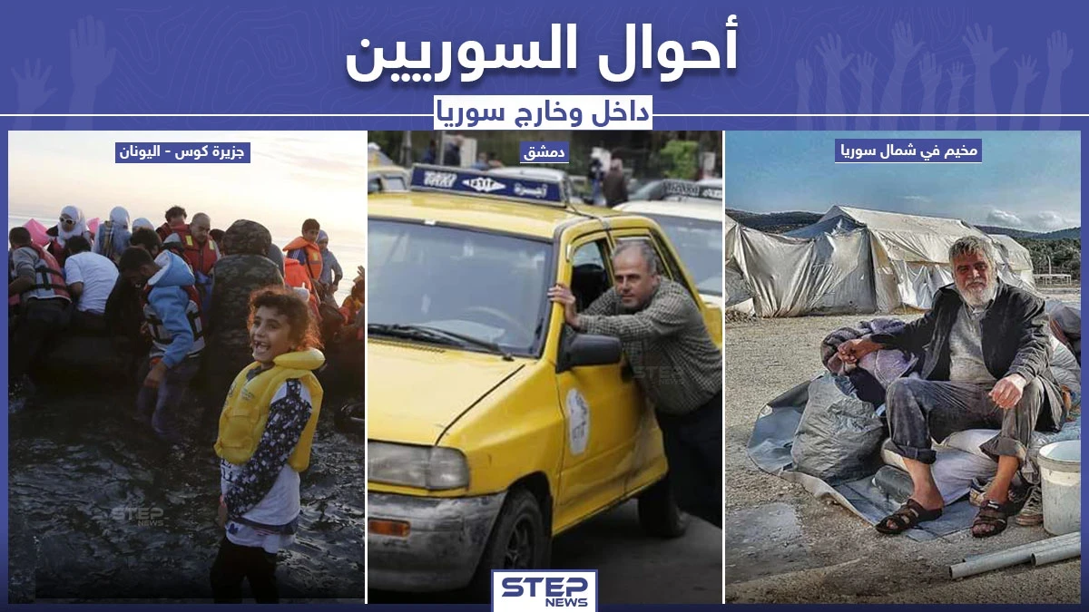 ما بين الداخل والخارج السوري هكذا هي أحوال السوريين