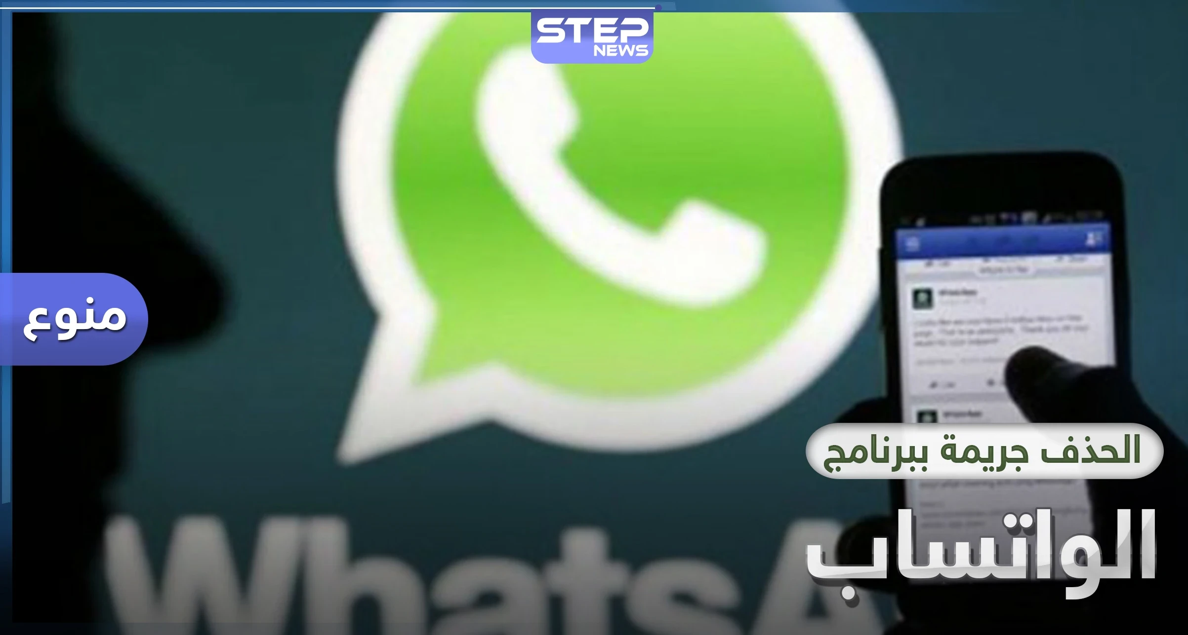 الحذف والبلوك في واتساب جنحة يعاقب عليها القانون