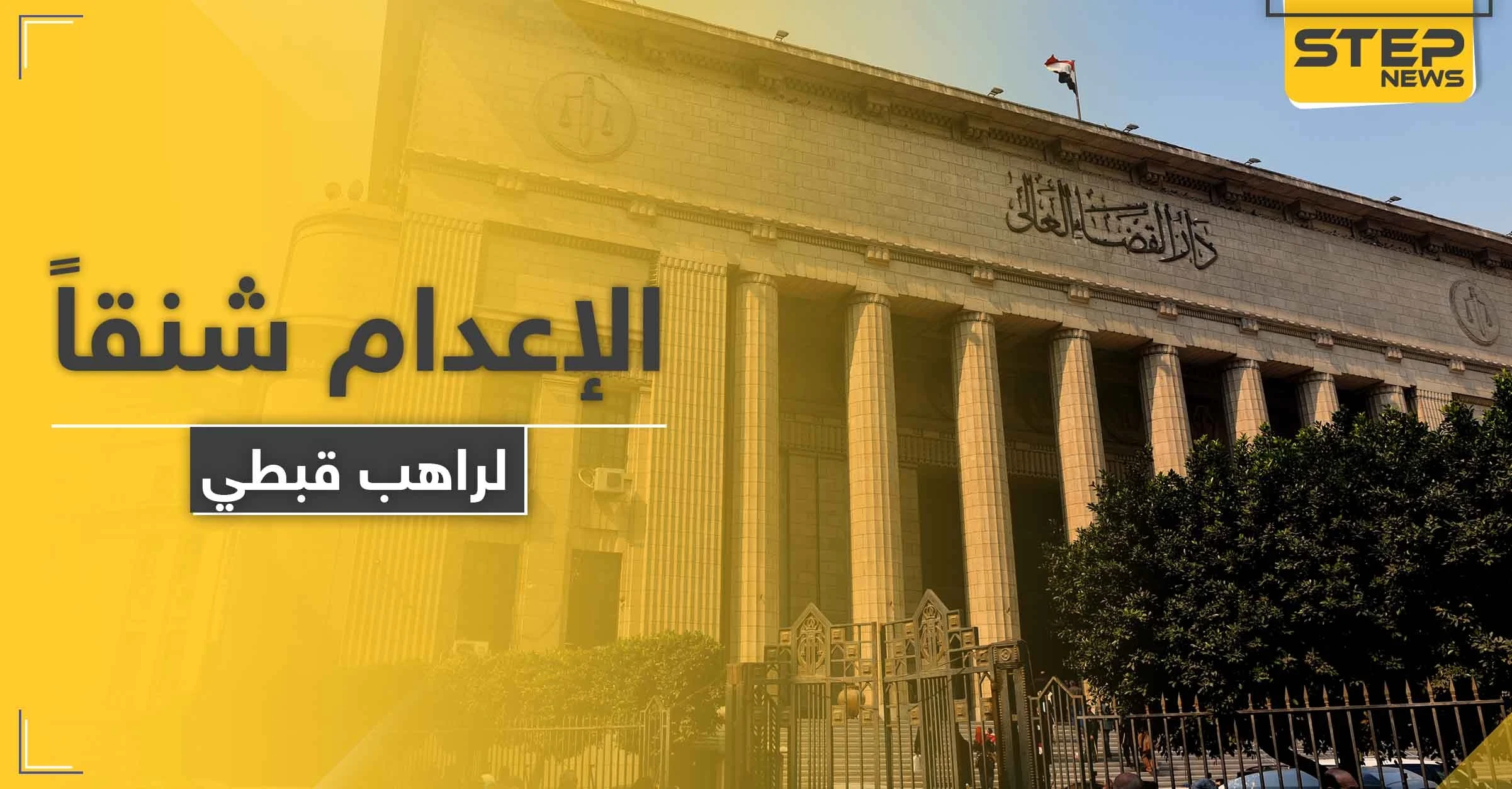 الإعدام شنقاً لـ راهب قبطي مُدان بقتل أسقف بطريقة وحشية في دولة عربية