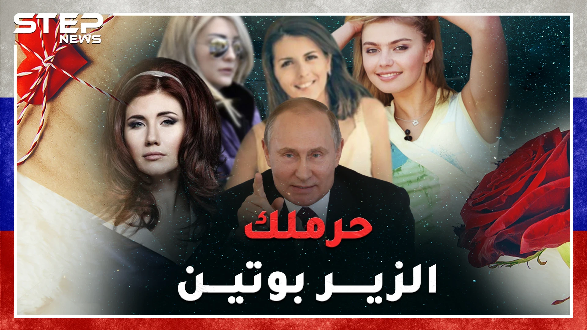عشيقات بوتين..لاعبة جومباز وجاسوسة "قنبلة جنس" وخائنة قتلها زوجها..أين مكان لونا الشبل بينهن!!؟