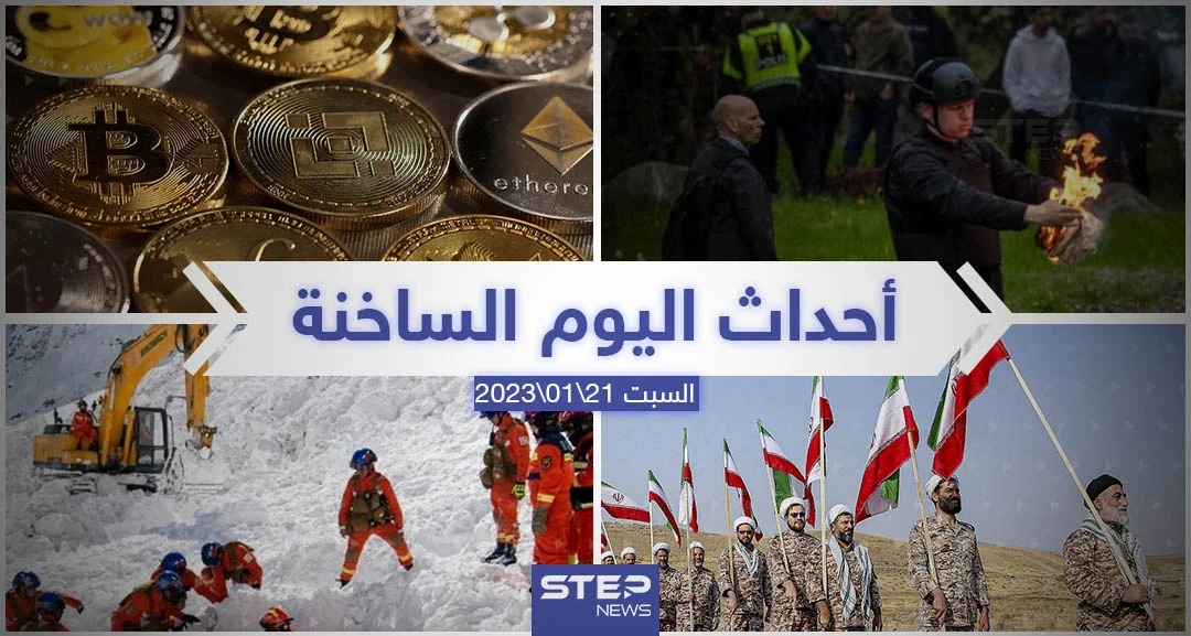 ملخص أخبار اليوم – السبت 21/01/2023