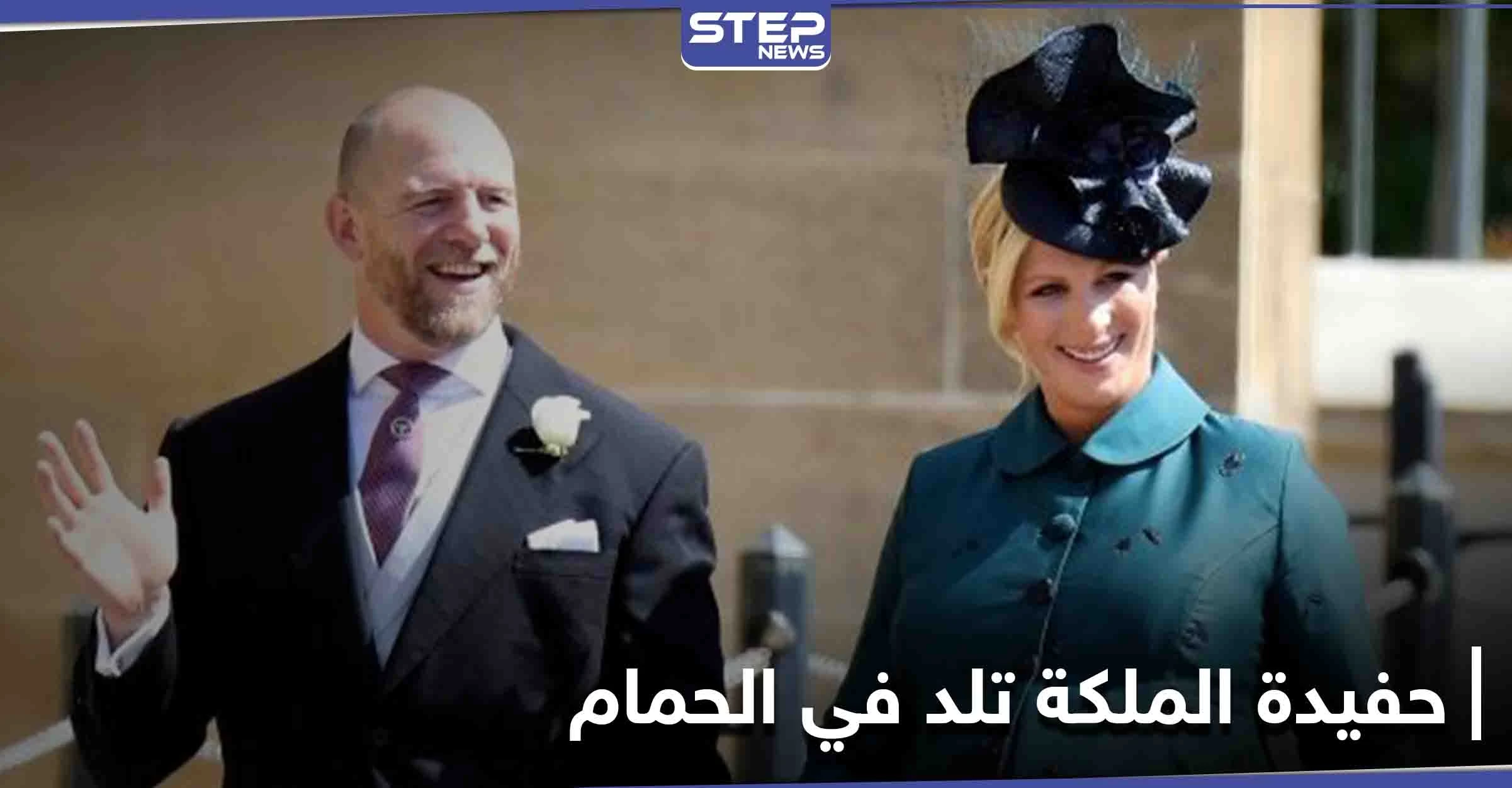 المخاض يفاجئ حفيدة ملكة بريطانيا زارا تيندال وتضع مولودها في الحمام