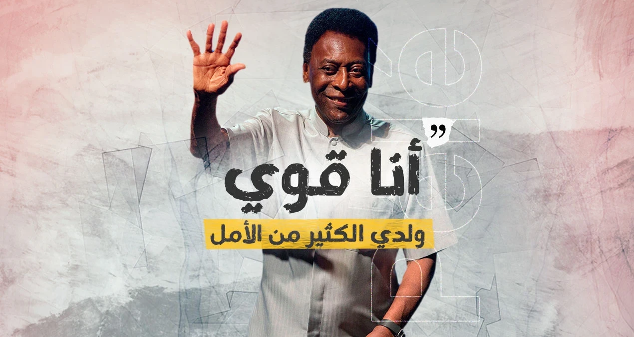 الأسطورة البرازيلي "بيليه" يكشف تفاصيل حالته الصحية ويطمئن محبيه