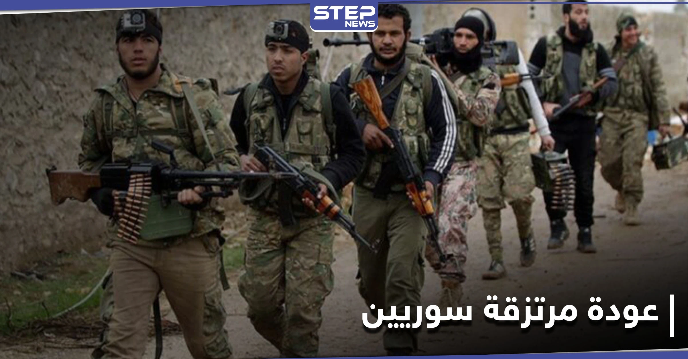تمهيداً لسحبهم نهائياً... أوامر عسكرية جديدة تجبر مئات المرتزقة السوريين في ليبيا على العودة