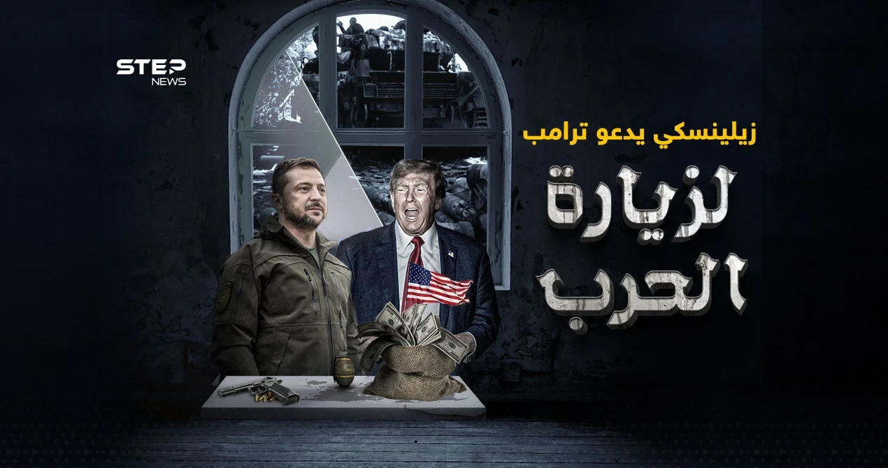 زيلينسكي يدعو ترامب لرؤية "حقيقة الحرب"  بعد وصفه "أعظم تاجر في التاريخ"