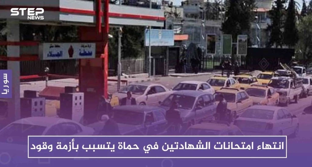 انتهاء امتحانات الشهادتين في حماة يتسبب بأزمة وقود، كيف علّلت حكومة الأسد ذلك!!