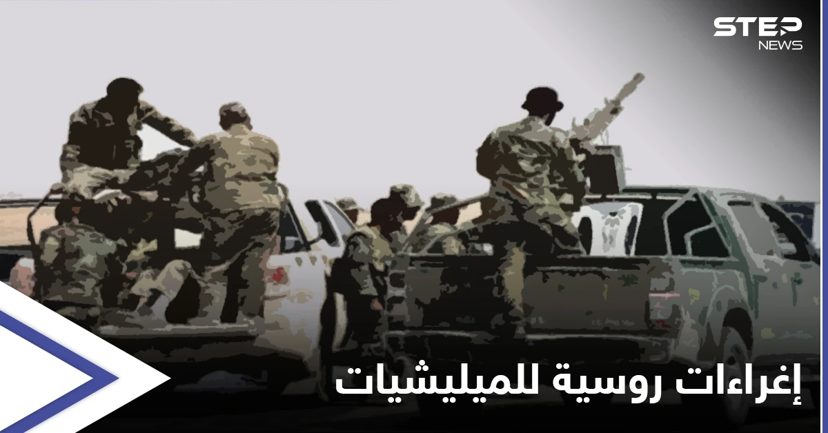 بـ الإغراءات.. روسيا تستقطب عناصر الميليشيات الإيرانية بدير الزور