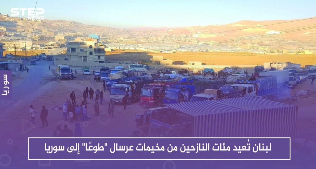لبنان تُعيد مئات النازحين من مخيمات عرسال "طوعًا" إلى سوريا